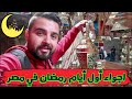 أجواء أول أيام رمضان في مصر Ramadan In Egypt 2022 