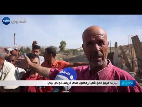 تيارت مربو المواشي يرفضون هدم الزرائب بوادي ليلى