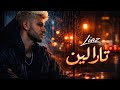 ترا لين Liaz Trap Rnb Rap رسمية 2026 استمتع الآن بـ Official Audio Original Song 