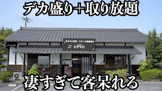 【奇跡】客が爆笑するデカ盛りと300円で食べ放題の神コスパ食堂