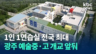 1인 1연습실 전국 최대 시설 광주 예술중·고, 매곡동 시대 연다.. 내년도 신입생 모집 / kbc뉴스