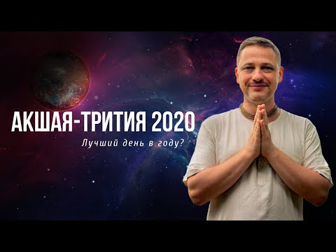 Акшая-трития 2020. Лучший день в году?