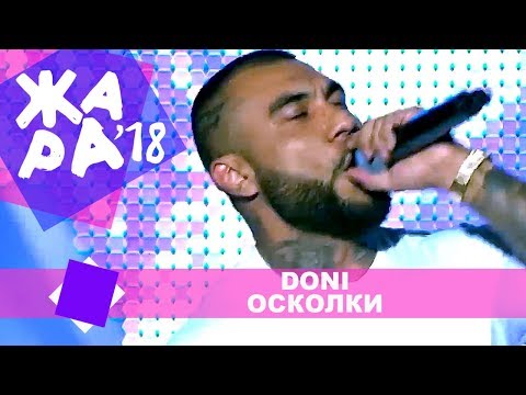 DONI  - Осколки (ЖАРА В КРОКУС, ВЫПУСКНОЙ LIVE 2018.)