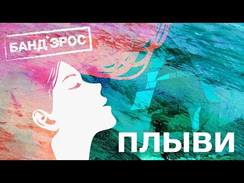 БАНД\'ЭРОС - Плыви (Official Lyric Video)
