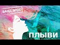 БАНД&#39;ЭРОС - Плыви (Official Lyric Video)