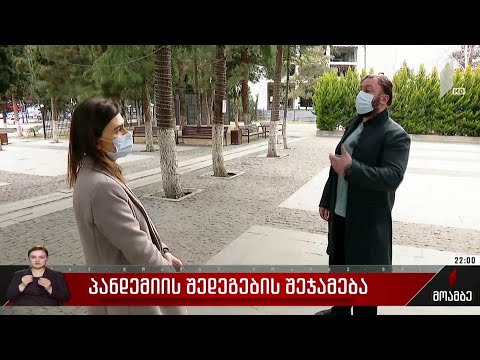 პანდემიის შედეგების შეჯამება