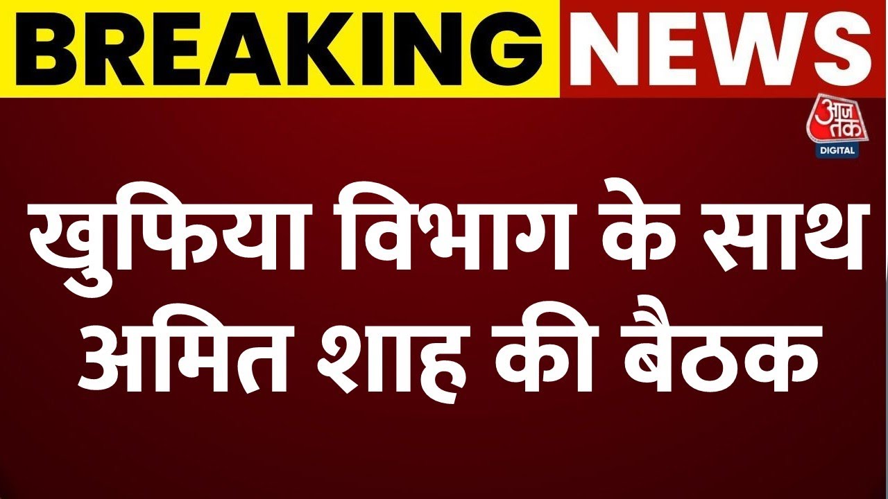 Amit Shah Meeting On Delhi Blast Updates: खुफिया विभाग के साथ अमित शाह की बड़ी बैठक | Lal Qila