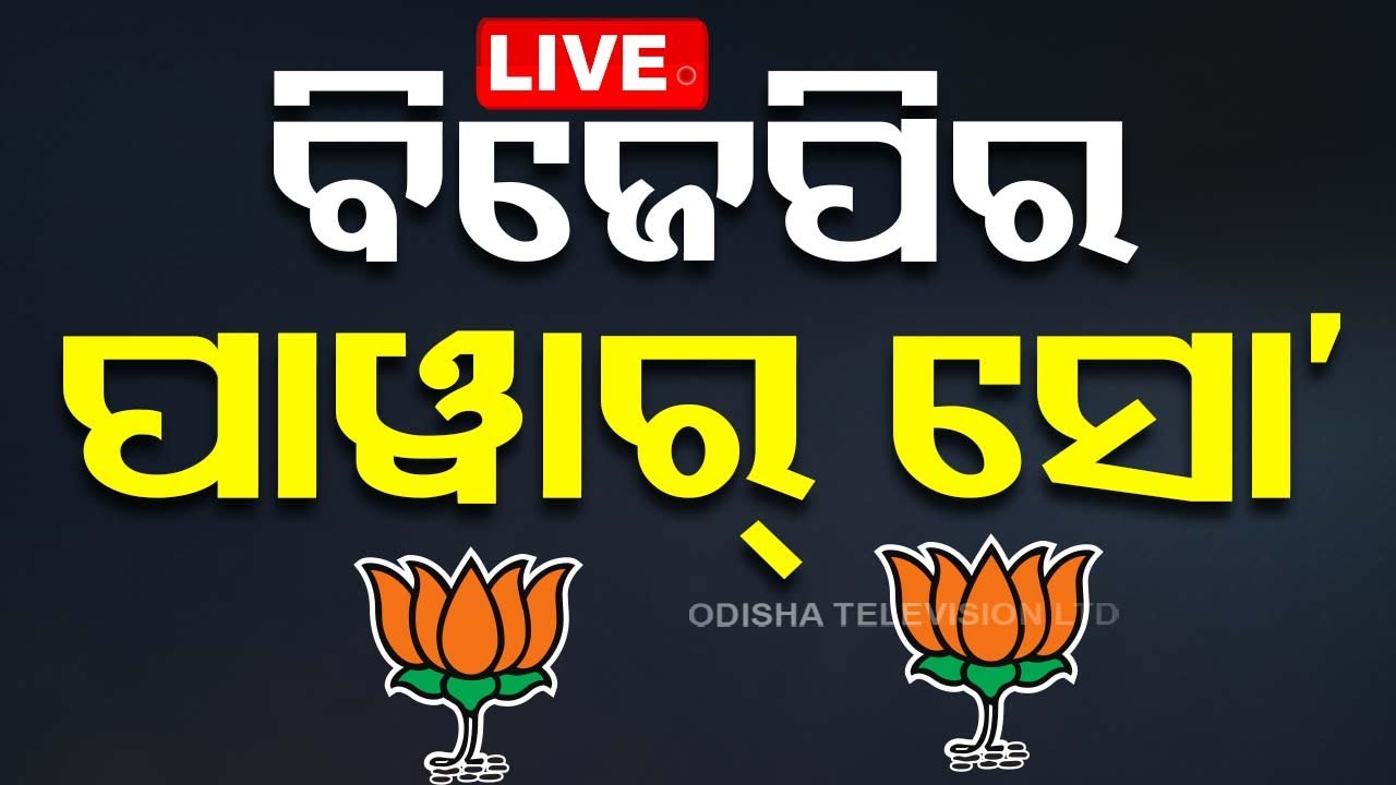 LIVE | ଭୁବନେଶ୍ୱରରେ ବିଜେପିର ପାୱାର ସୋ | BJP's Power Show in Bhubaneswar | Election 2024