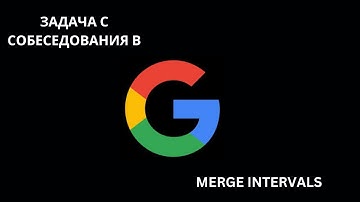 Задача с собеседования в Google  (FAANG): Слияние интервалов. Leetcode 56: Merge Intervals.