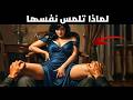 لماذا تلمس نفسها السر الذي لا يخبرك به أحد