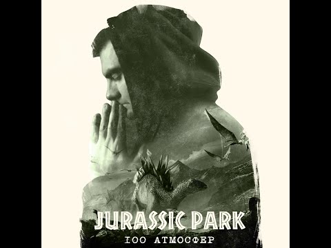 100 Атмосфер - Jurassic Park