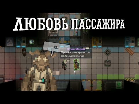 Видео: Любовь пассажира... Space Station 14