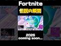 2026年... 世界1位デュオ復活...!?#fortnite #フォートナイト #clips #shorts