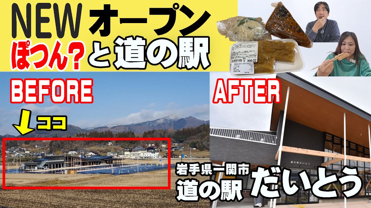 【道の駅NEWオープン】アラフィフ夫婦と３わんで岩手車中泊旅 2025年4月にオープンした一関市の道の駅だいとうを探訪！ご当地おやつに癒された！