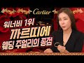 [까르띠에 8종] 🔥여자가 선호하는 브랜드 1위❗ 실제 구매 가능한 가격?! 🙄🙄 .A girl's favorite Cartier Jewelry Best.