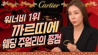 [까르띠에 8종] 🔥여자가 선호하는 브랜드 1위❗ 실제 구매 가능한 가격?! 🙄🙄 .A girl's favorite Cartier Jewelry Best.