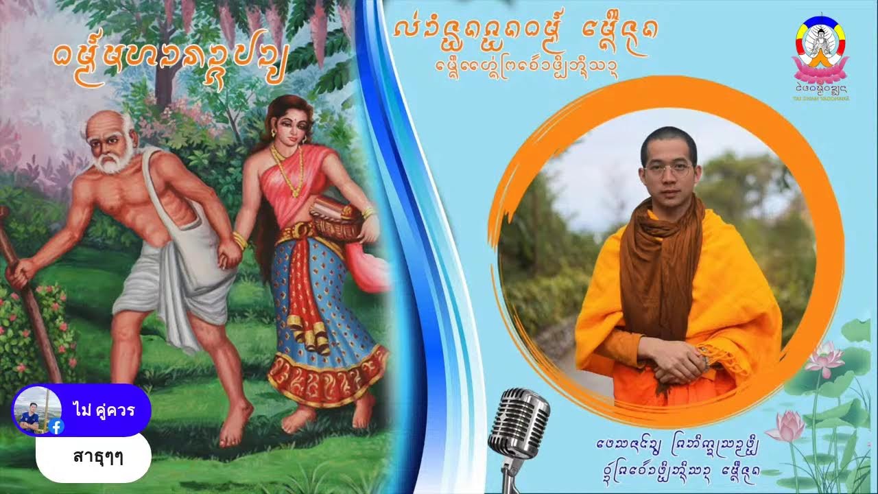 Dhamma preaching เทศนาทำนอง รัฐฉานตะวันออก