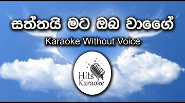 saththai mata oba wage karaoke without voice