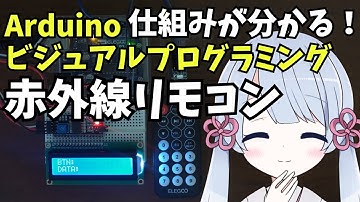 赤外線リモコンの仕組みが分かる！だれでもわかるArduinoビジュアルプログラミング(LESSON21)