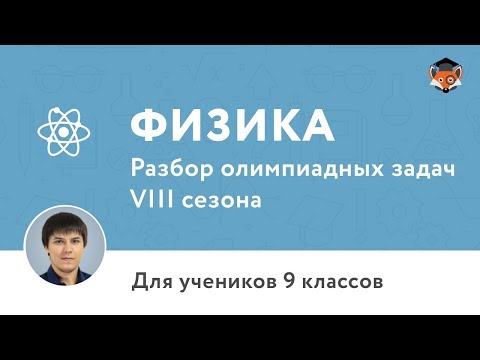 Физика | Подготовка к олимпиаде 2018 | Сезон VIII | 9 класс