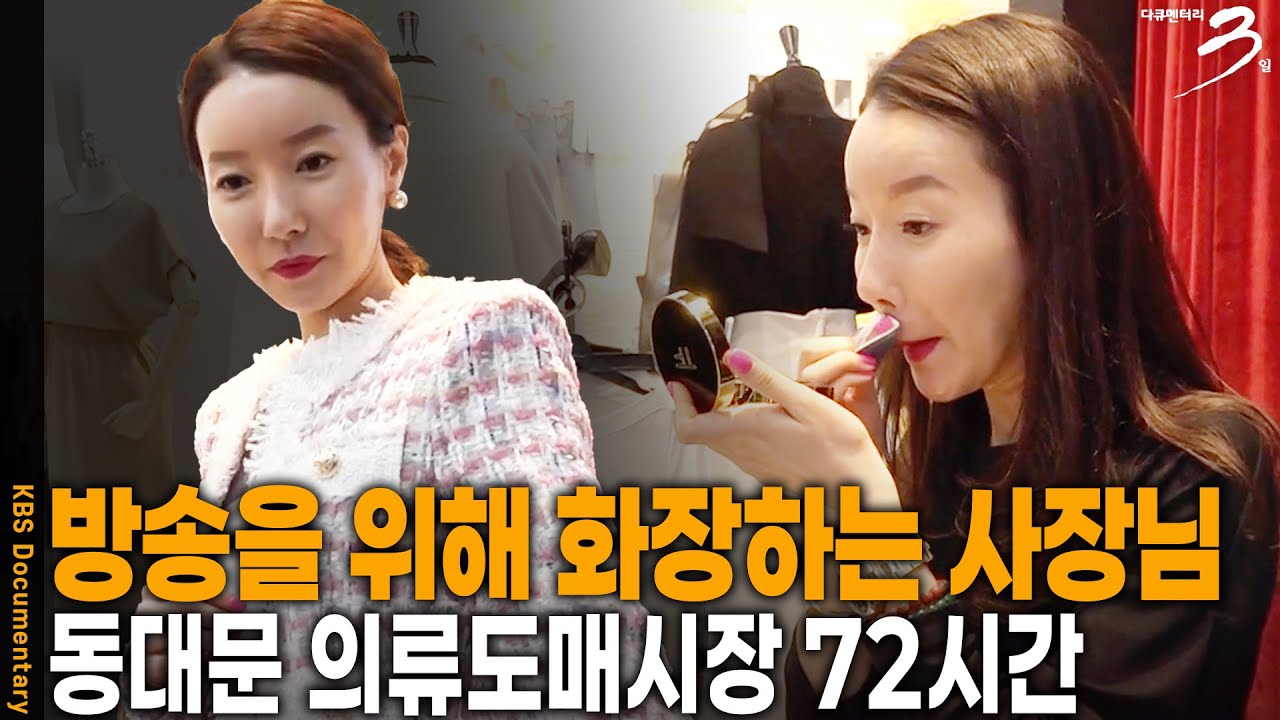 동대문 도매상가에 중국 BJ들이 점령. 새로운 쇼핑 채널이 된 동대문 의류도매상가의 72시간 | 다큐 3일 | KBS 20190331 방송