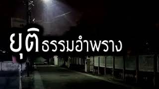 [เรื่องผี] ยุติธรรมอำพราง เมื่อผียังมีห่วงที่ต้องสะสาง