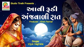 આવી રુડી અંજવાળી રાત || Aavi Rudi Anjavadi Raat || Vijya Vaghela || Studio Tirath #romantic #lokgeet