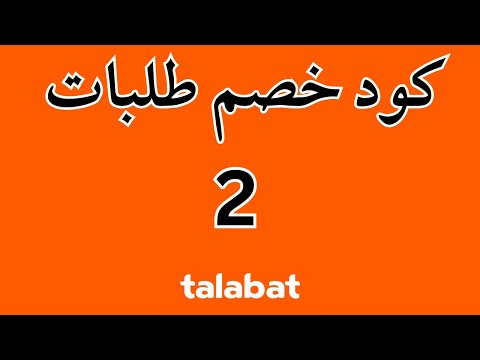 كوبون خصم طلبات I كود خصم طلبات