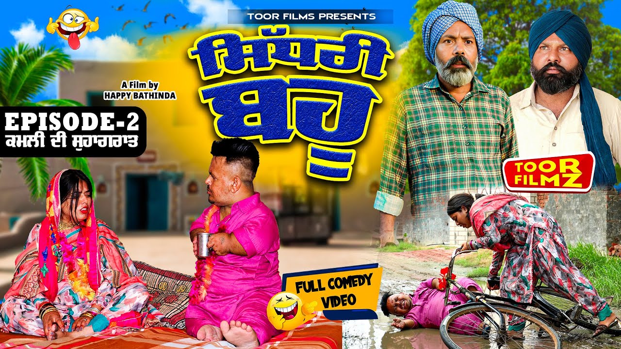ਸਿੱਧਰੀ ਬਹੂ (ਕਮਲੀ ਦੀ ਸੁਹਾਗਰਾਤ) Sidhari Kudi | New Punjabi Comedy Film | Happy Bathinda | 𝐓𝐎𝐎𝐑 𝐅𝐈𝐋𝐌𝐙