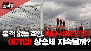 본 적 없는 호황, 어닝 서프라이즈! 이기업! 상승세 지속될까?