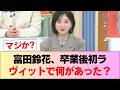 【元日向坂46】ある疑惑が浮上w 富田鈴花、卒業後『ラヴィット』初出演! #日向坂46 #日向坂 #日向坂で会いましょう #乃木坂46 #櫻坂46