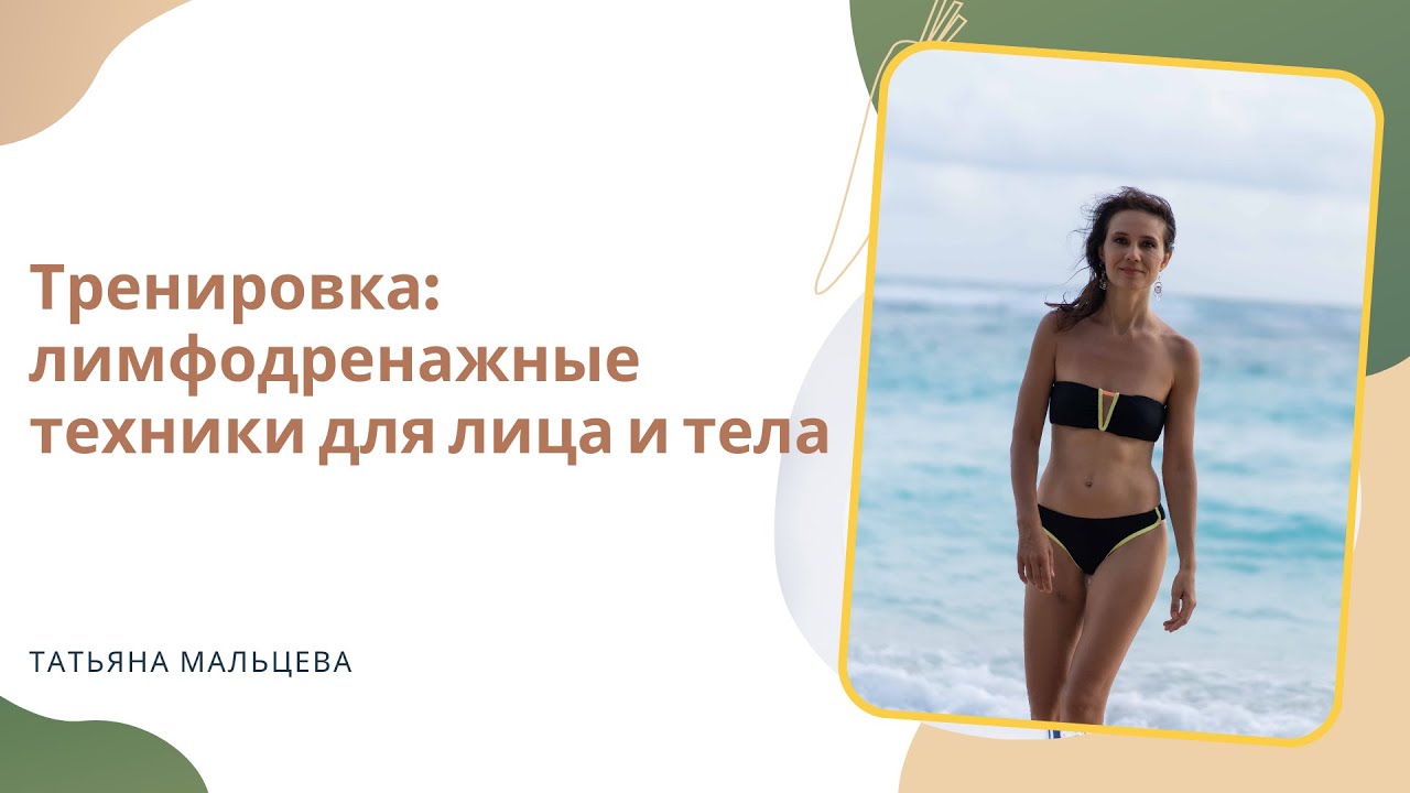 Тренировка: лимфодренажные техники для лица и тела - YouTube