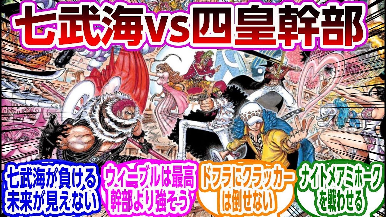 七武海と四皇幹部がガチ戦闘したらどうなる に対する読者の反応集 ワンピース Youtube