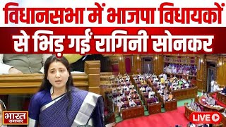 🔴LIVE : महिला आरक्षण बिल पर विधानसभा में भाजपा विधायकों से भिड़ गईं सपा विधायक Ragini Sonkar