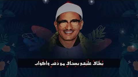 " وفيها ما تشتهيه الأنفس وتلذ الأعين " تلاوة عطرة للقارئ الشيخ محمد صديق المنشاوي رحمه الله