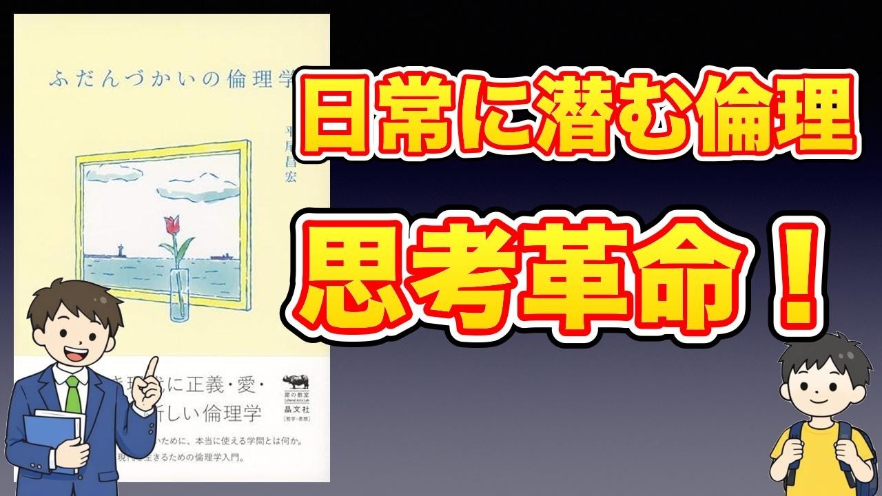 【本紹介】ふだんづかいの倫理学 (犀の教室Liberal Arts Lab)