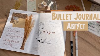 Оформляю ежедневник на АВГУСТ 🌾 Bullet Journal August | Планирование месяца | Planning time ☁️