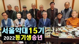 서울약대15기 2022년 송년회
