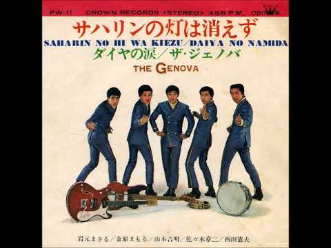 希少・グループサウンズ！ザ・ジェノバ / 帰り道は遠かった ザ・ジェノバ / 帰り道は遠かった - Sweet Nuthin' Records