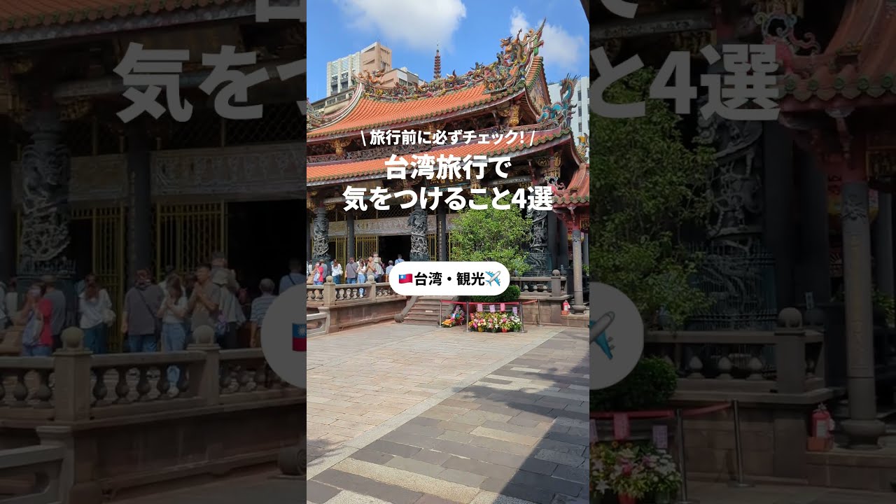 台湾旅行で気をつけること知ってる？⚠️ #台湾旅行 #台北 #台湾観光 #海外旅行 #newt #女子旅