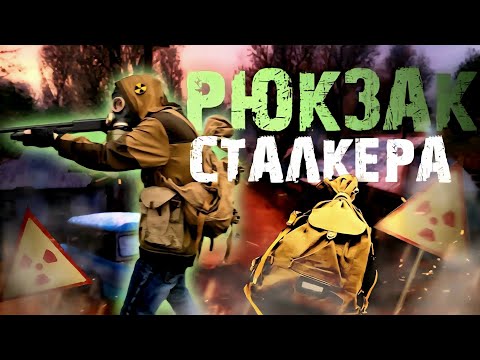 Рюкзак сталкера новичка!) - YouTube