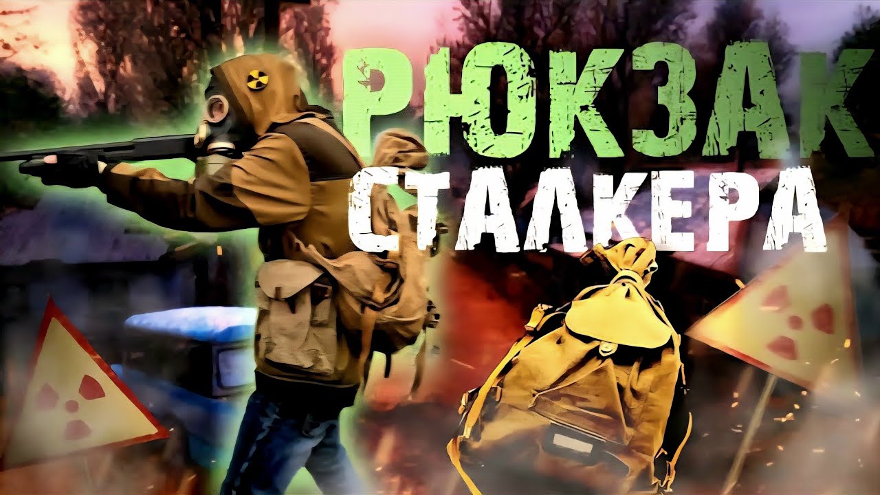 Рюкзак сталкера новичка!)