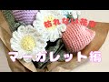 かぎ針で作るマーガレット編　流行りの枯れない花束の作り方【かぎ針編み】