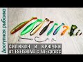 Силиконовые Приманки и Крючки с АлиЭкспресс от ESFISHING | Микроджиг и крупный силикон