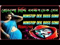 ✨হিন্দি রোডশো ননস্টপ ডেক বেশ কি এত জনপ্র//roadshow nonstop dek bass song