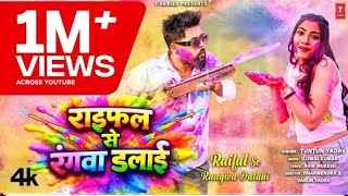 A janu Holi Khele Se Je Roki Tohar Bhai Rifle Se Rangwa Dalai | Tuntun Yadav Holi Video Song 2026