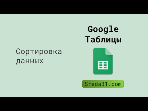 Сортировка данных в Google Таблицах