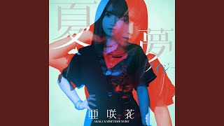 Video thumbnail of "Asaka - 夏夢ノイジー"