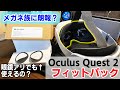 「Quest2フィットパック」は平たい顔族の私にピッタリだった!ではメガネには優しい?検証ミニレビュー