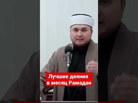 Лучшие деяния в месяц Рамадан #рамадан #пост #благодеяния